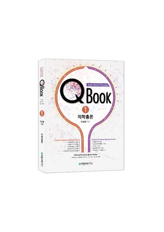 QBook : Case Based Review - 1권 의학총론