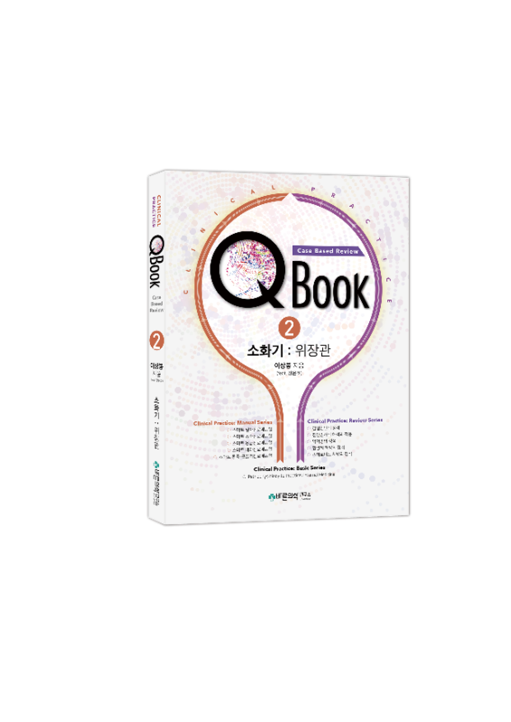 QBook : Case Based Review - 2권 소화기 : 위장관