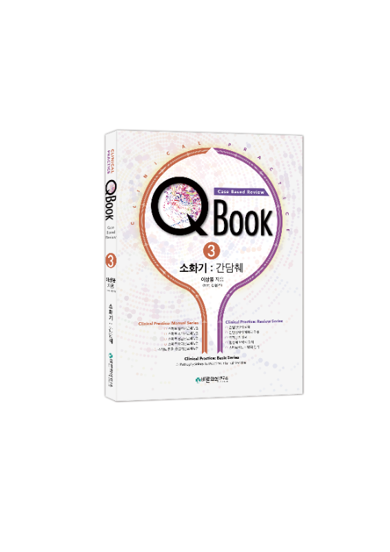QBook : Case Based Review - 3권 소화기 : 췌담도