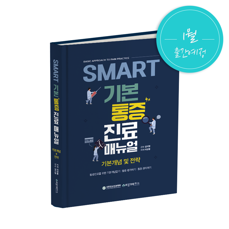 SMART 기본 통증진료매뉴얼: 기본개념 및 전략 (23년1월1일 출간예정)