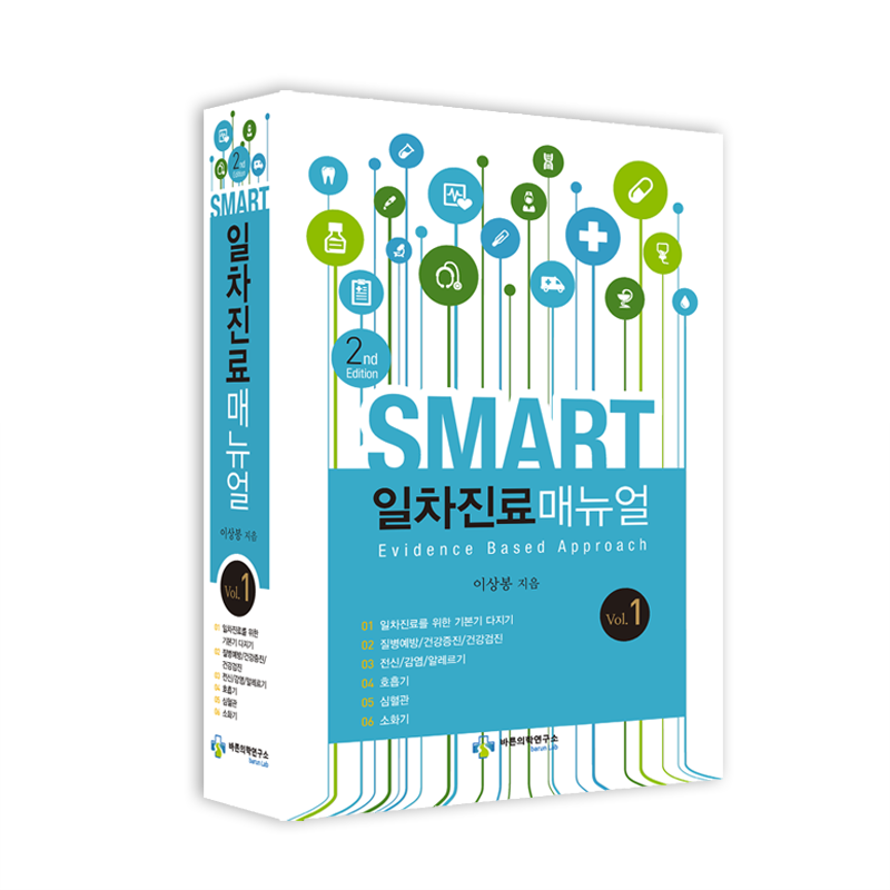 SMART 일차진료 매뉴얼 2판 : 1권